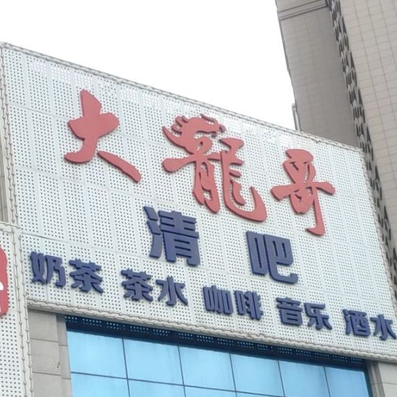 大龙哥清吧