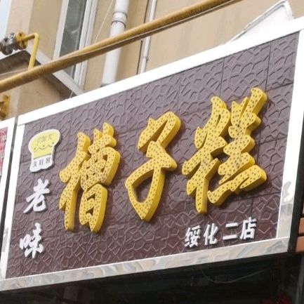 老味槽子沟(绥化二店)