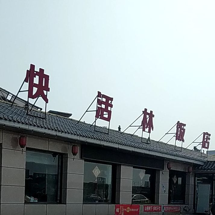 快活林饭店(于跃坤卫生室西南)