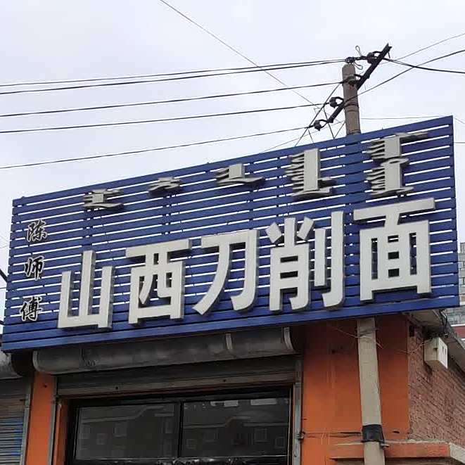山西刀削面(鑫凯商城契丹街店)