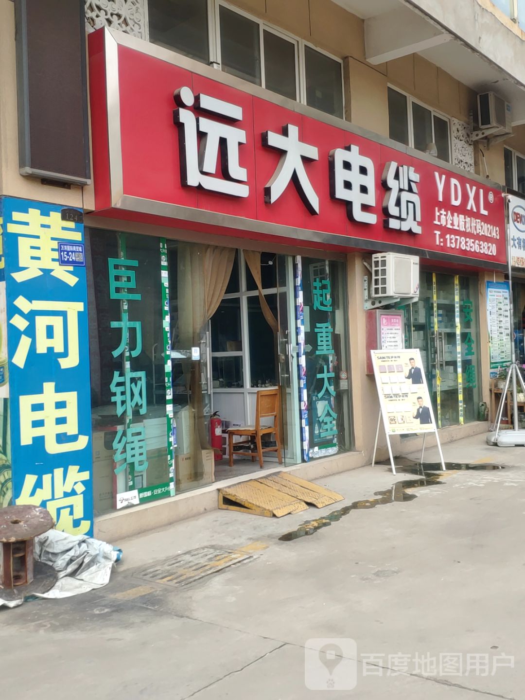 巩义市远大电缆(八街店)