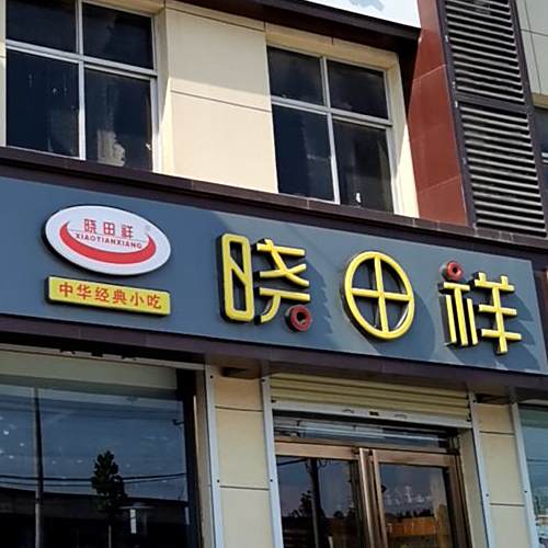 小天翔(瑞隆商务酒店)