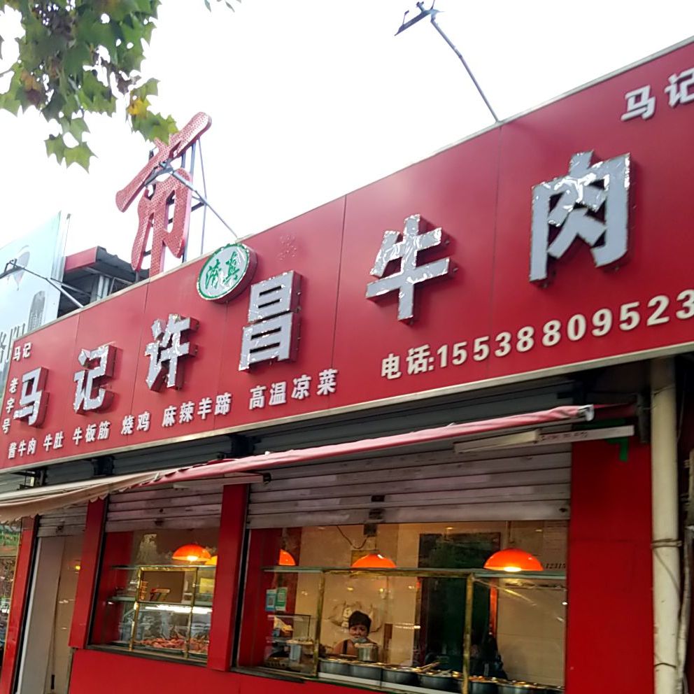 马记许昌牛肉(No.3)