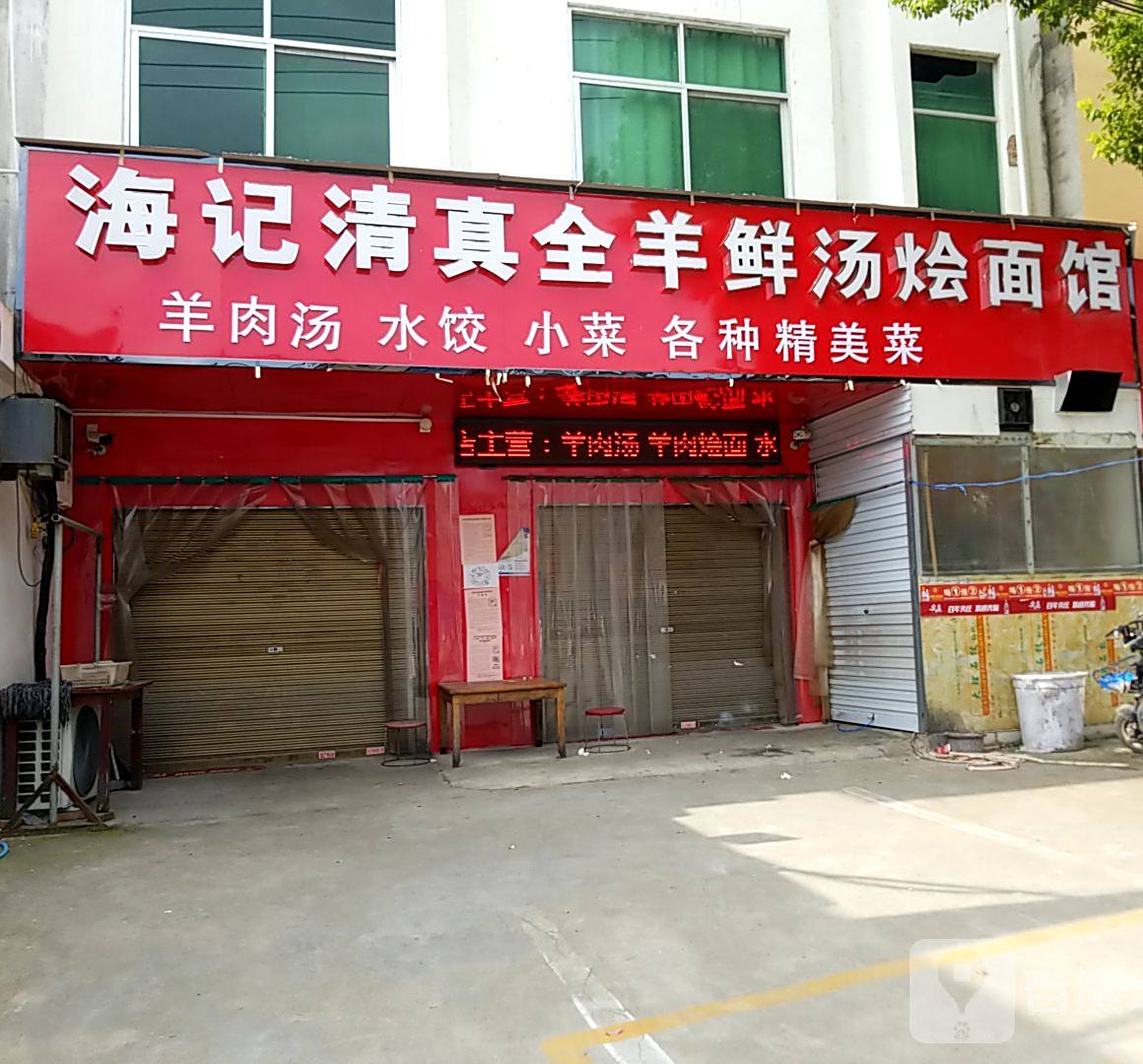 海记清真全羊鲜汤烩面馆