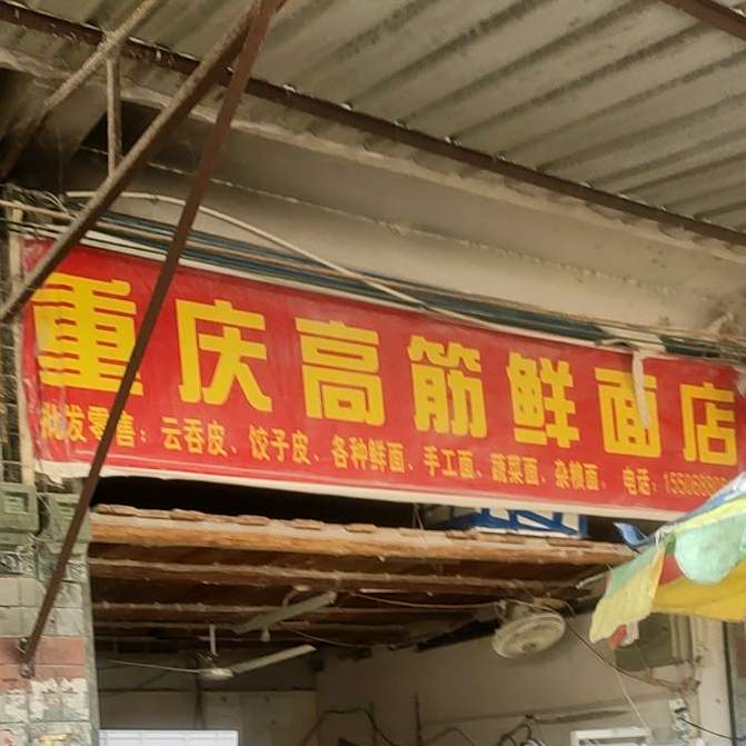 重庆市高筋鲜面店