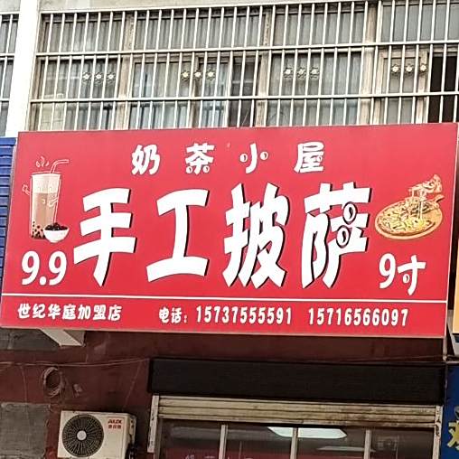 奶茶小屋手工披萨(洪盈街店)