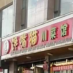 馋嘴猫川菜馆