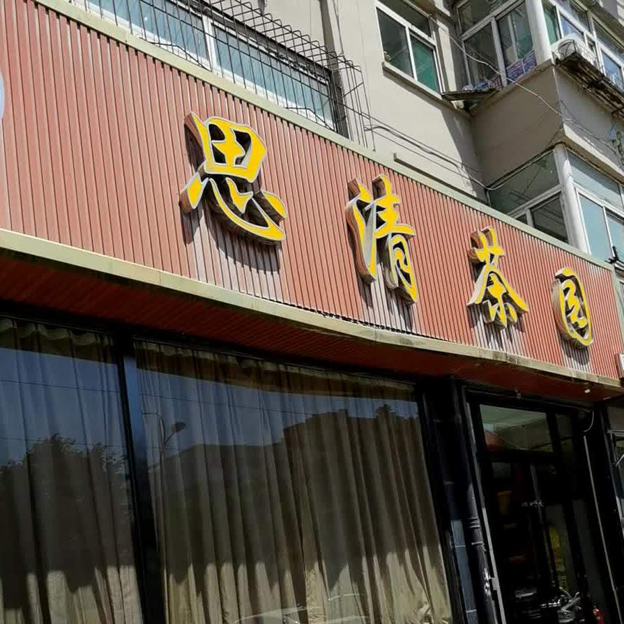 思清茶园(胜利西街店)