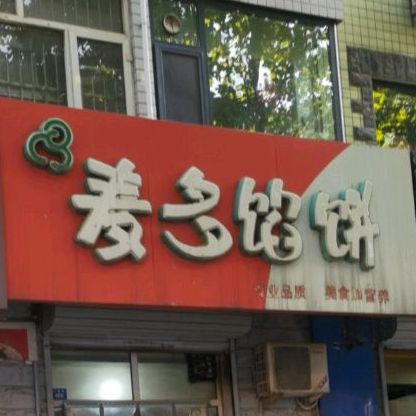 麦多馅饼(永康街店)