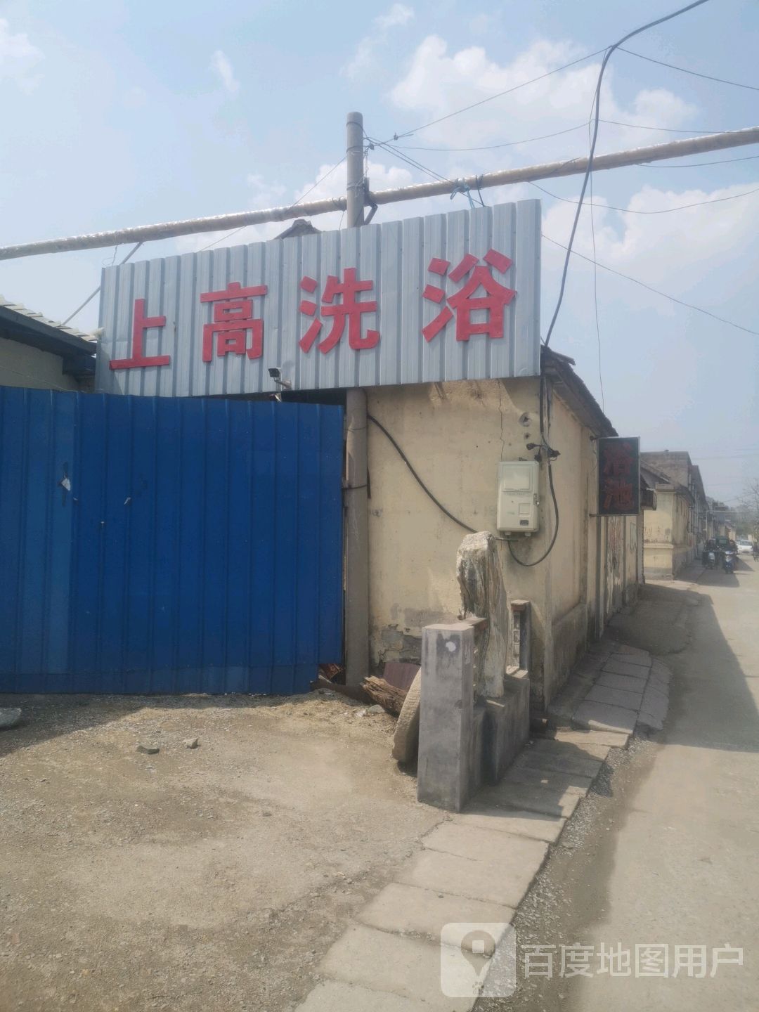 上高洗浴