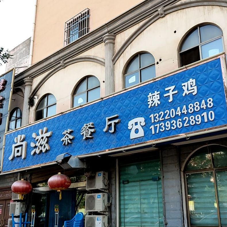 尚滋茶餐馆