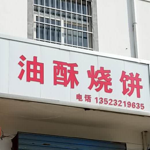 老行油酥烧饼