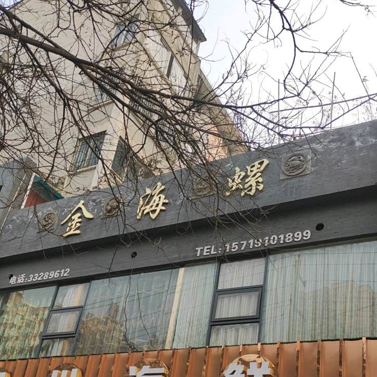 温州海鲜(清泰街店)