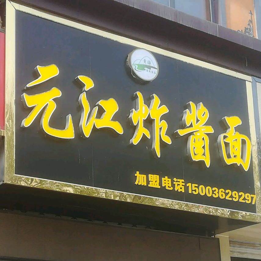 清真沅江炸酱面(昆仑壹号店)