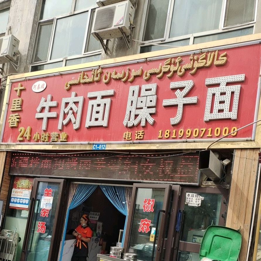 十里香阿泰嫂牛肉面哨子面(迎宾路店)