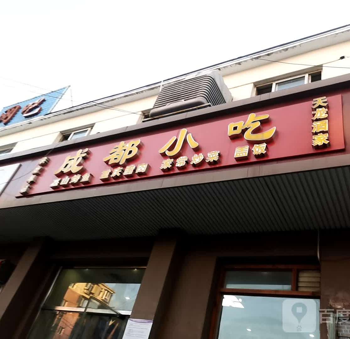成都小吃(鲁谷店)