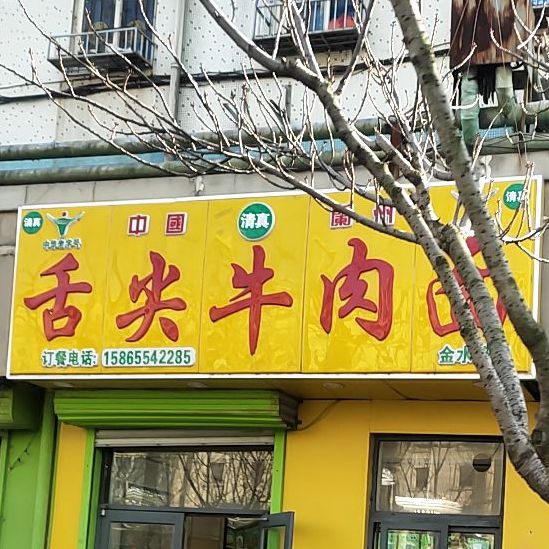 清真兰州舌尖牛肉面(金水路店)
