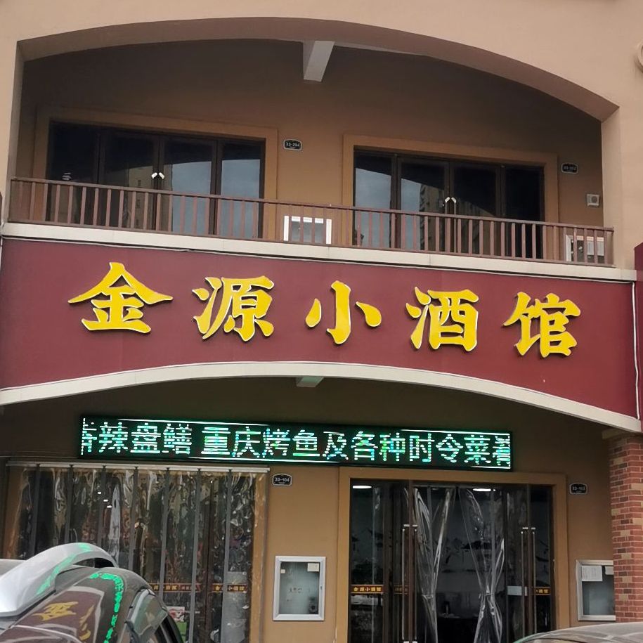 金源小酒馆(金源世纪城3区店)