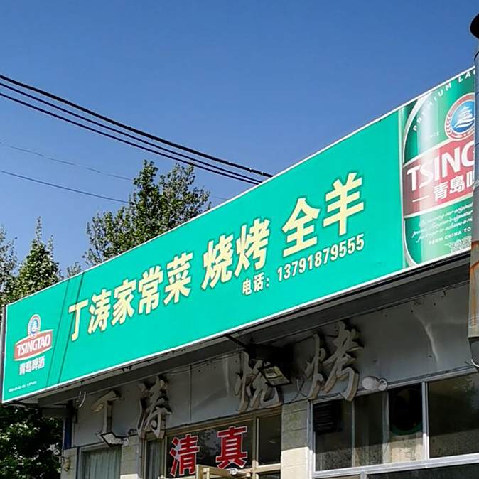 丁涛烧烤