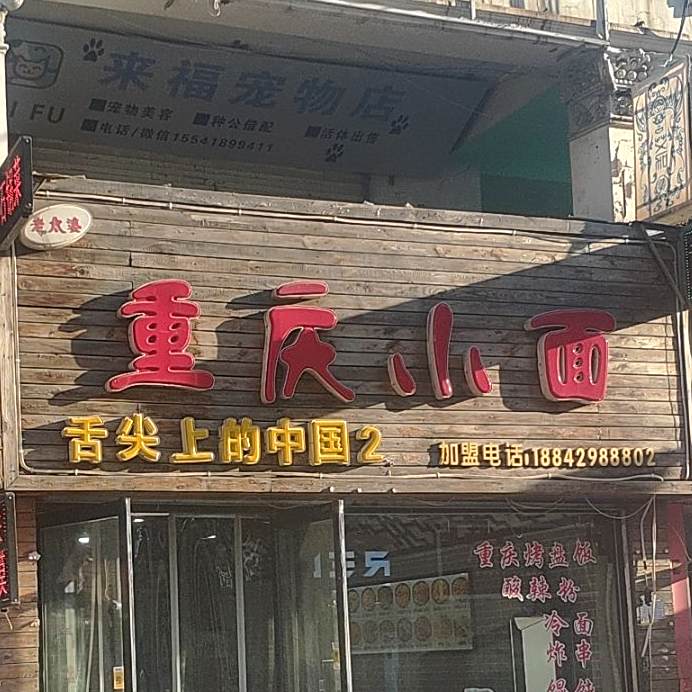 老太婆重庆小面