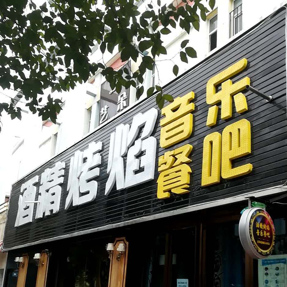 酒精烤炎音乐餐吧(东五路店)