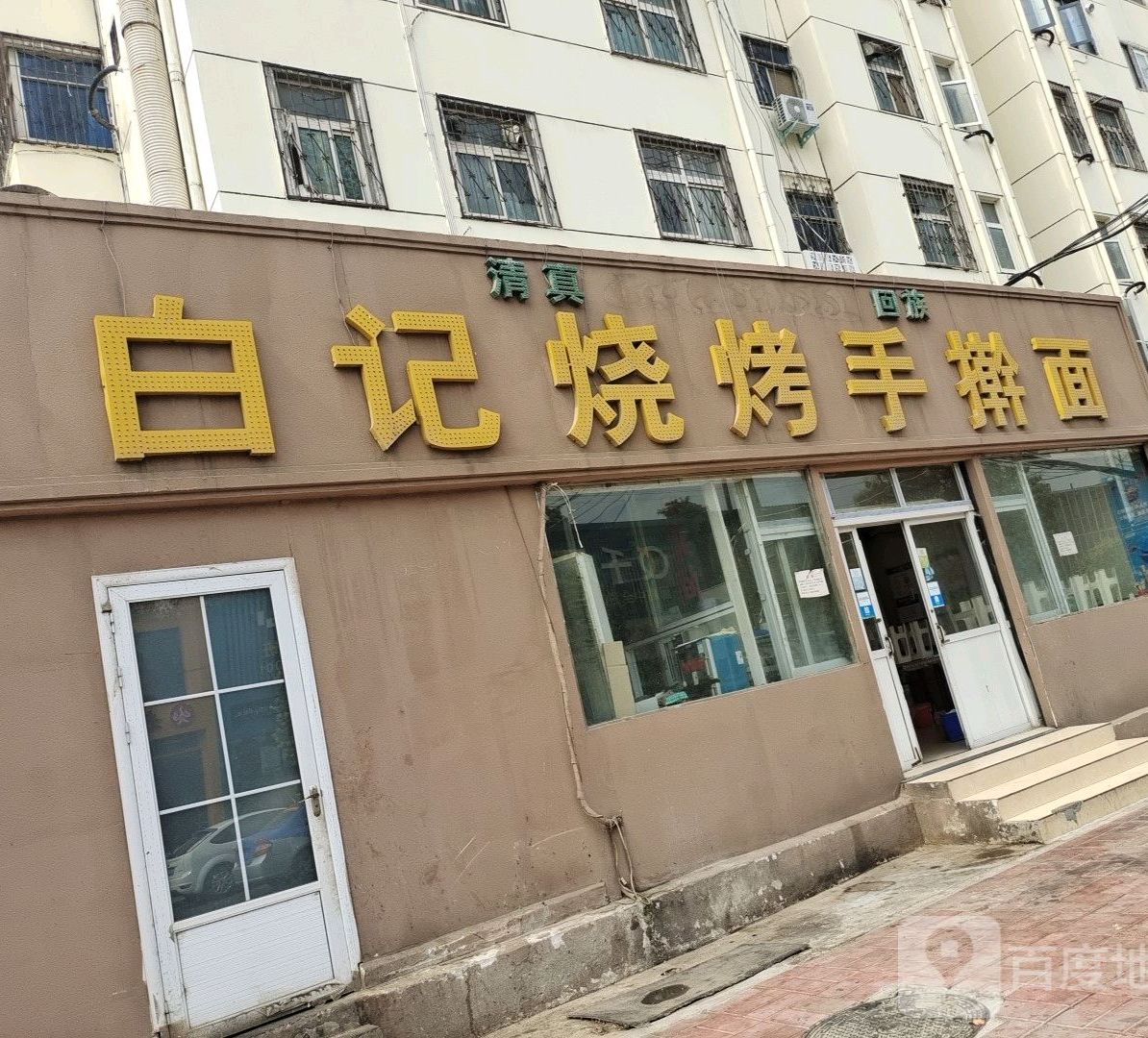 白记烧烤手擀面(平顶山西苑小区店)