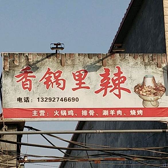 香锅里辣
