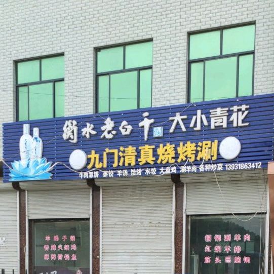 九门清真烧烤涮(中润怡园西北)