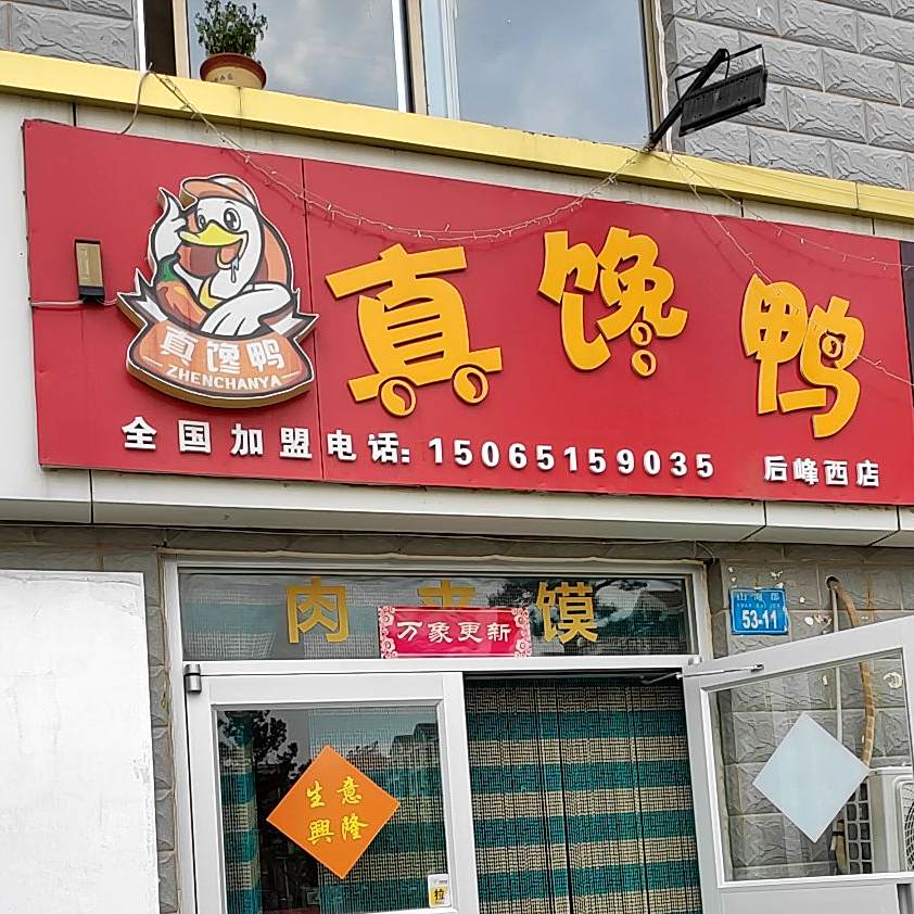 真馋鸭(世昌大道店)