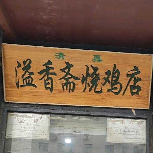 清真回族溢香斋烧鸡店