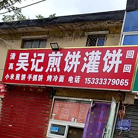 吴记老味煎饼