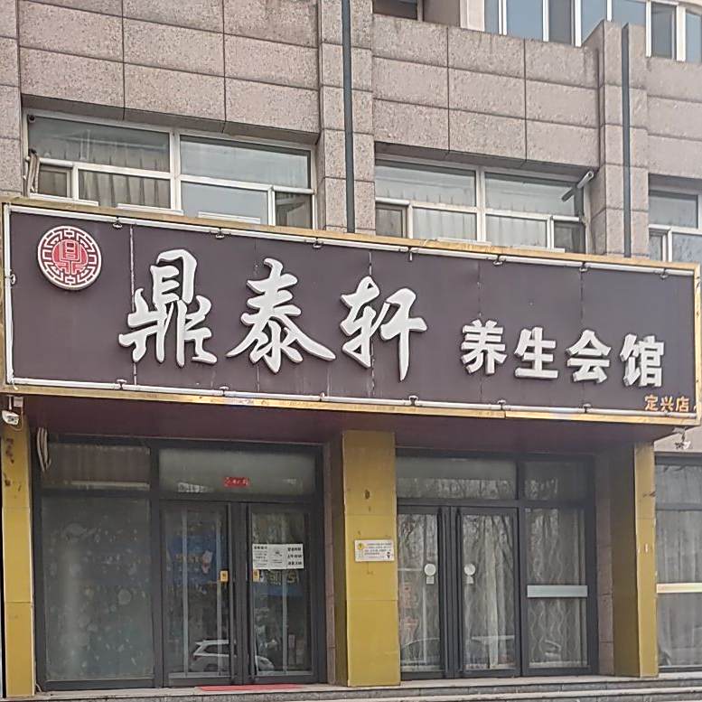 鼎泰轩养生会馆(定兴店)