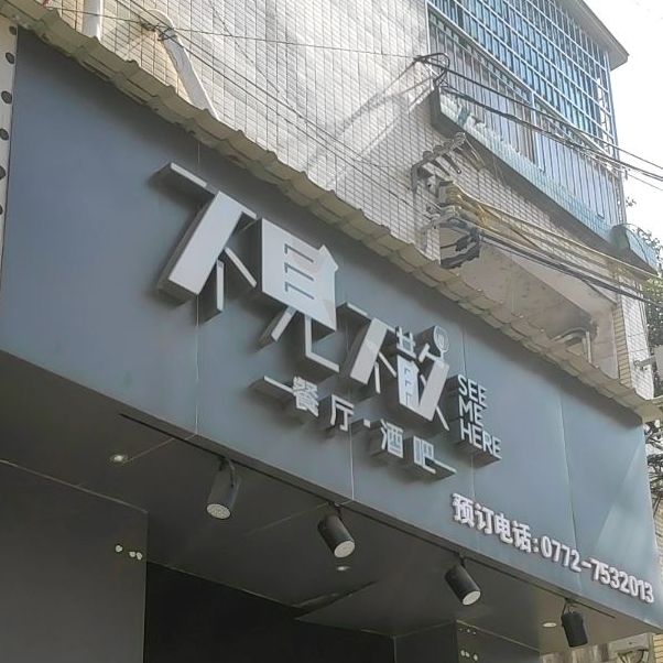 福建不散餐酒吧(柳江店)