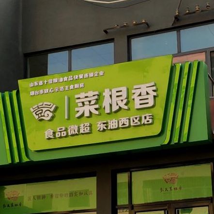 菜根香(食品微超东油西区店)