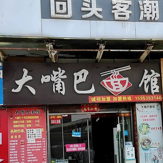 大嘴巴面馆(长江路彩云城店)