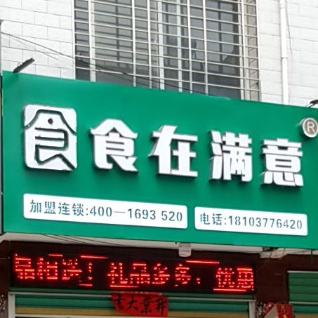 食在满意面馆