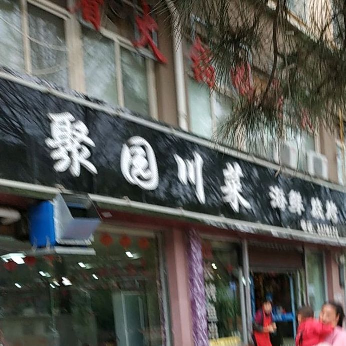 聚园穿菜