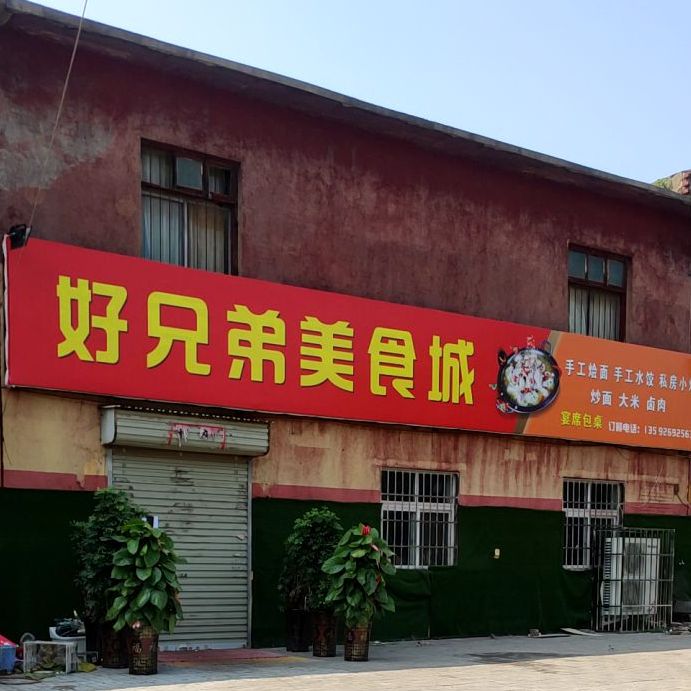 好兄弟美食城