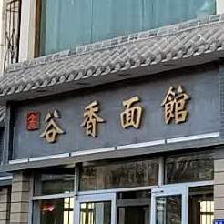谷香面馆(钢城路店)