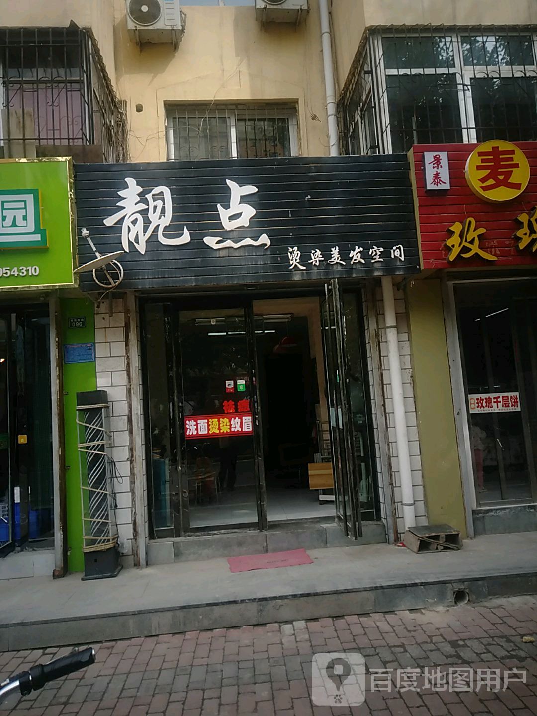 靓点烫染美发空间(南苑西路店)
