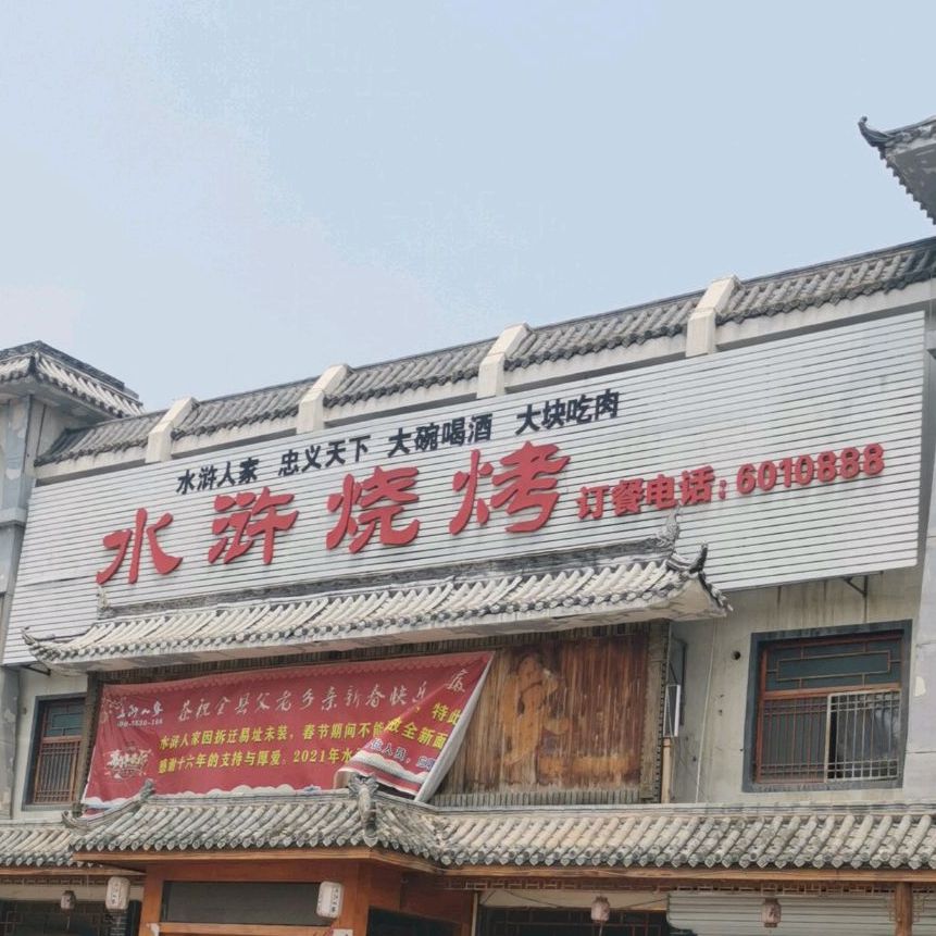 水浒烤烤(临城路店)