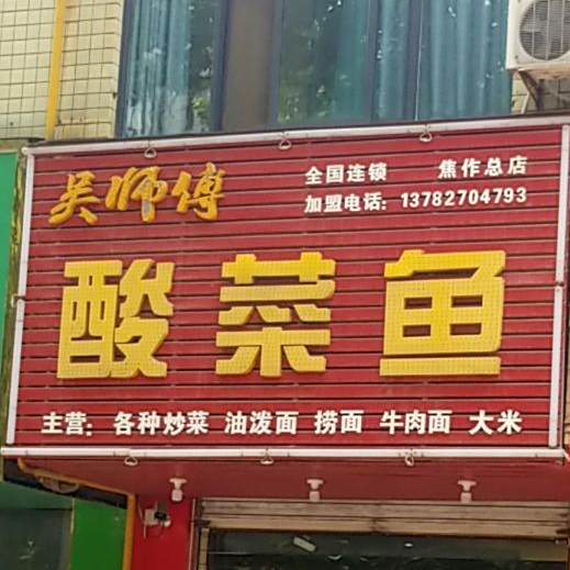吴师傅酸菜鱼(焦作总店)