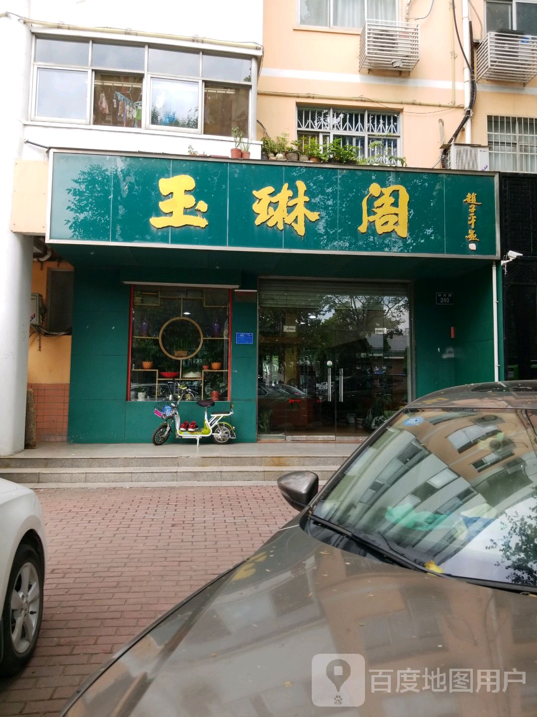 玉琳阁(卧龙路店)