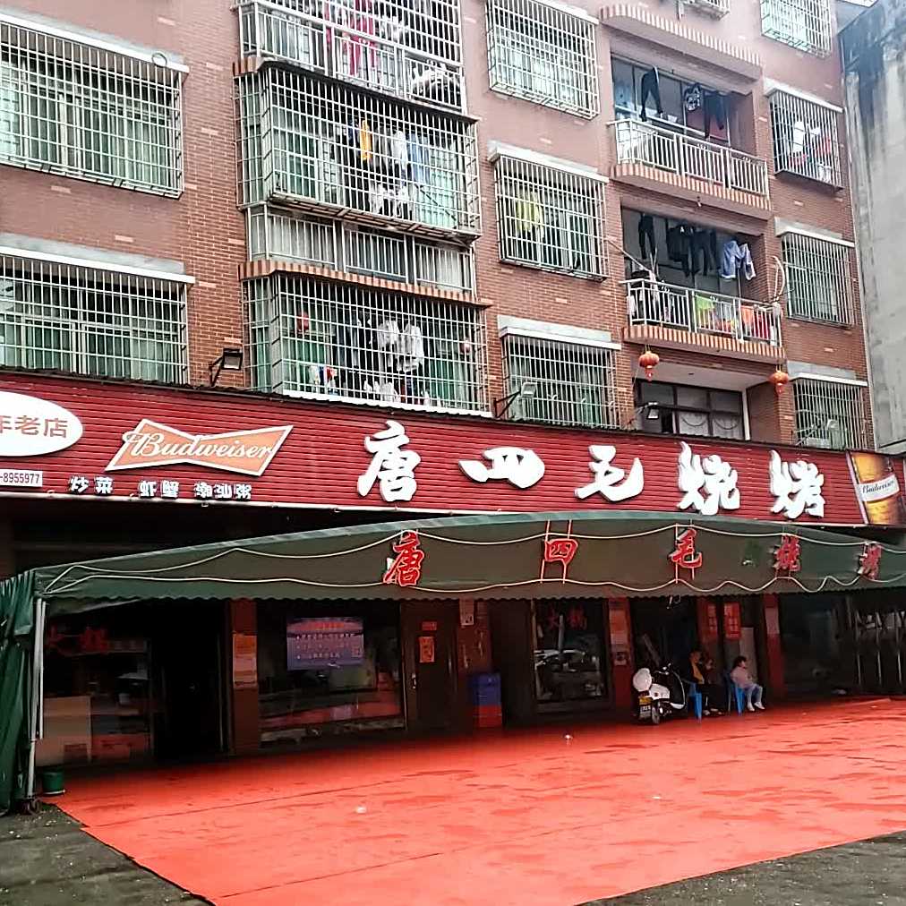 唐四茅烧烤店