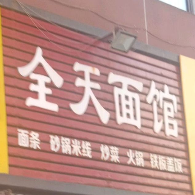 全津面馆(华祥商业中心店)