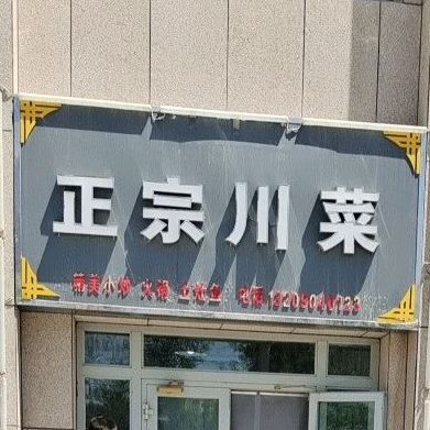 正宗穿菜(建国南路店)