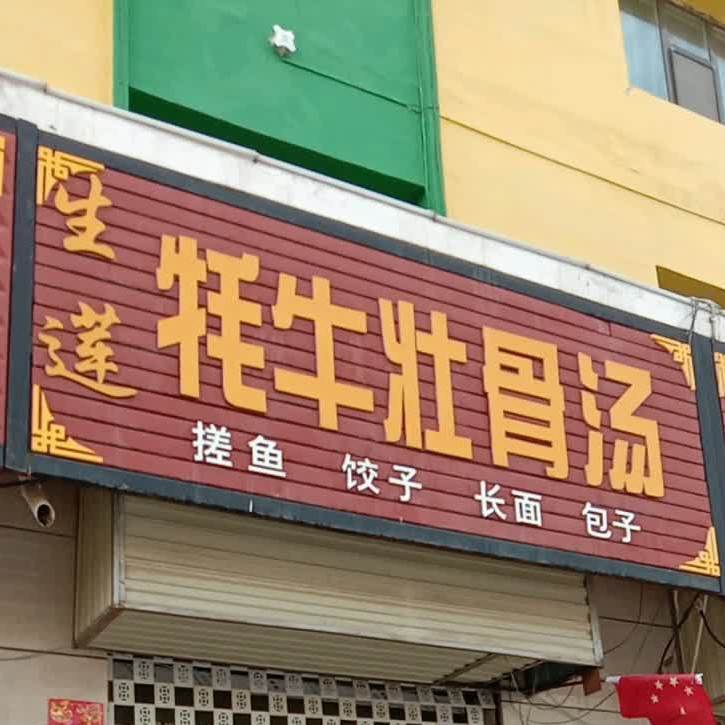 牦牛壮骨汤(向阳东路店)