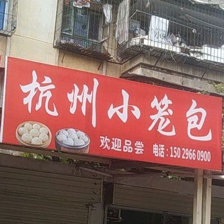 杭州三笼包(文明小区店)