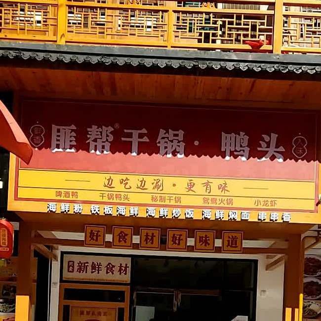 匪帮干锅·鸭头