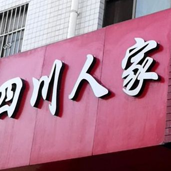 四川街人家(G310店)